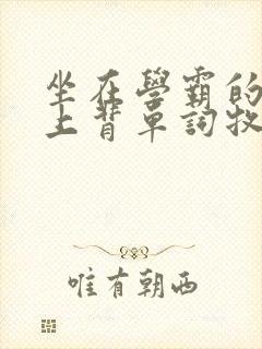 坐在学霸的棍子上背单词牧童