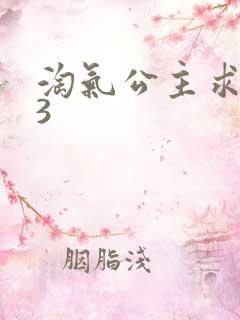 淘气公主求爱记3