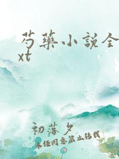 芍药小说全文txt