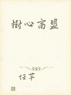 树心商盟