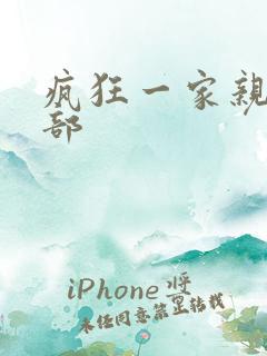 疯狂一家亲第5部