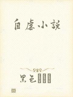自虐小说