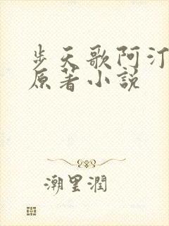 步天歌阿汀去尘原著小说