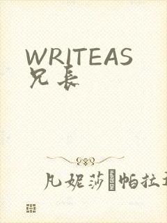 WRITEAS兄长