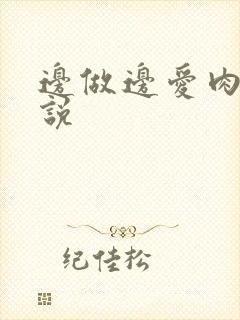 边做边爱肉欲小说