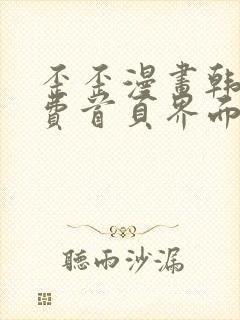 歪歪漫画韩漫免费首页界面