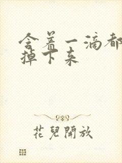 含着一滴都不能掉下来