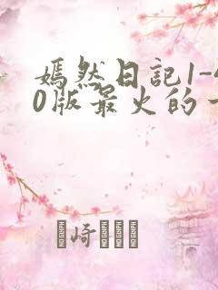 嫣然日记1-40版最火的一句