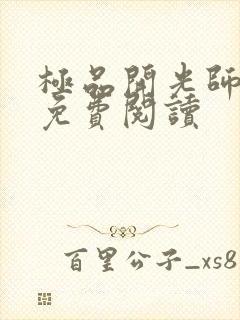 极品开光师全文免费阅读