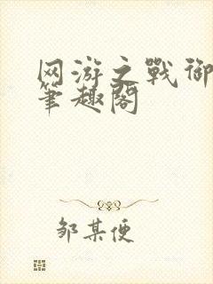 网游之战御天下笔趣阁