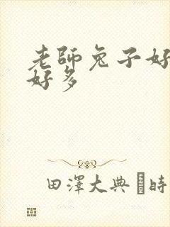 老师兔子好软水好多