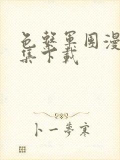 色系军团漫画全集下载