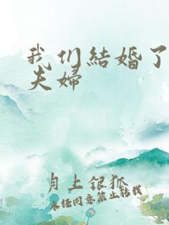 我们结婚了珍惜夫妇