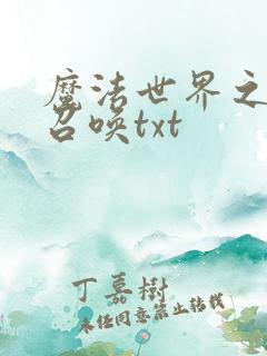 魔法世界之机械召唤txt