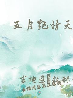 五月艳情天