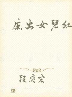 庶出女儿红