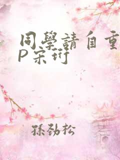 同学请自重POP宋珩