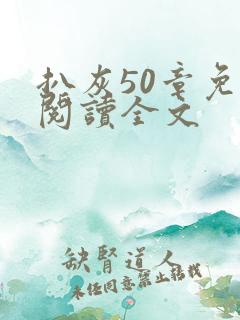 扒灰50章免费阅读全文