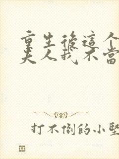 重生后这个总裁夫人我不当了