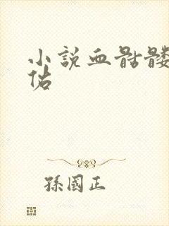 小说血骷髅楚天佑