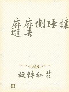 麻麻侧睡让我滑进去