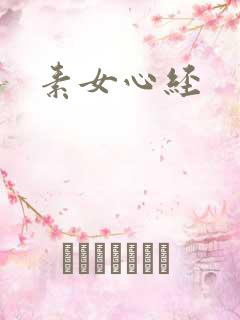 素女心经