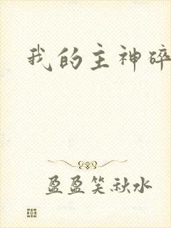 我的主神碎片