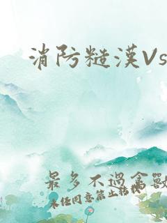消防糙汉Vs