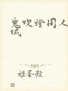 鬼吹灯同人之墓城