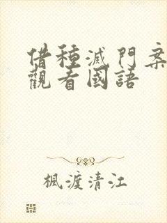 借种灭门案完整观看国语