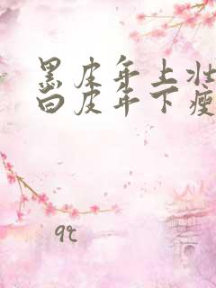 黑皮年上壮0和白皮年下瘦1