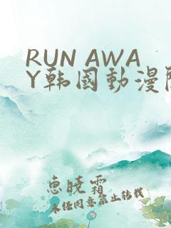 RUN AWAY韩国动漫阅读免费