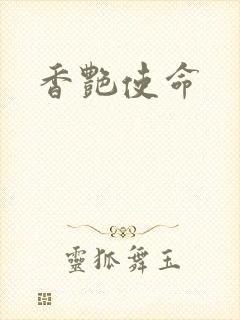 香艳使命