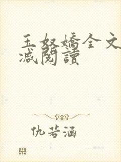 玉奴娇全文无删减阅读