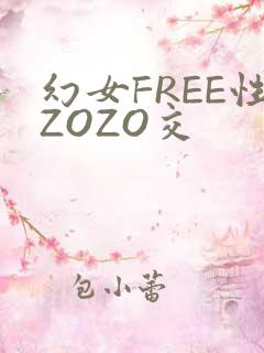 幻女FREE性ZOZO交