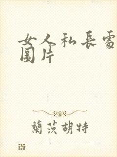 女人私长处啥样图片