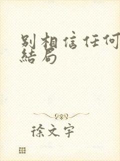 别相信任何人 结局