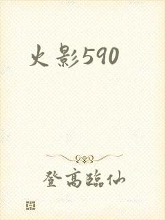 火影590