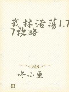 武林浩荡1.77攻略
