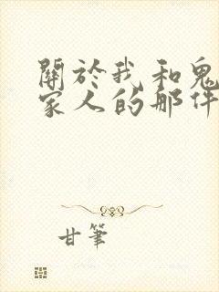 关于我和鬼变成家人的那件事在线阅读