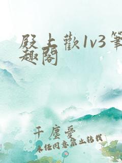 殿上欢1v3笔趣阁