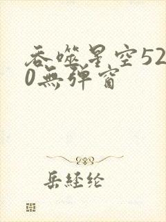 吞噬星空5200无弹窗