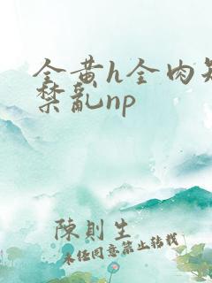 全黄h全肉短篇禁乱np