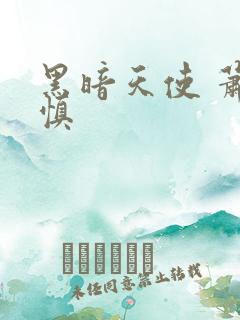 黑暗天使 萧淑慎