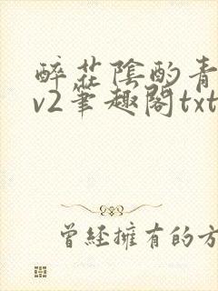 醉花阴酌青栀1v2笔趣阁txt