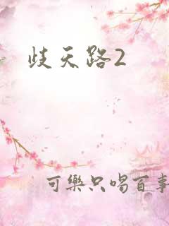 歧天路2