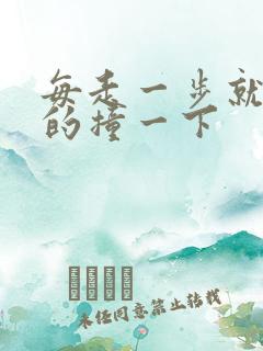 每走一步就深深的撞一下