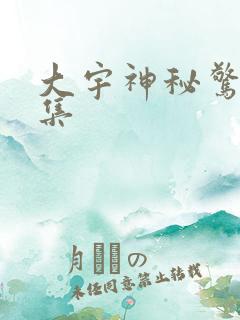 大宇神秘惊奇全集