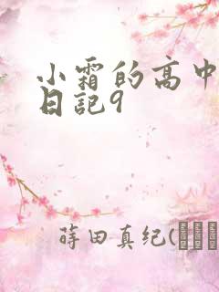 小霜的高中成长日记9