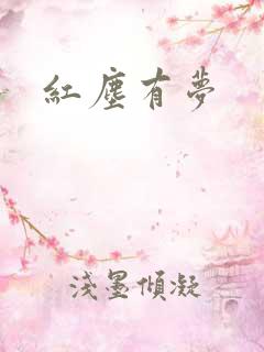 红尘有梦